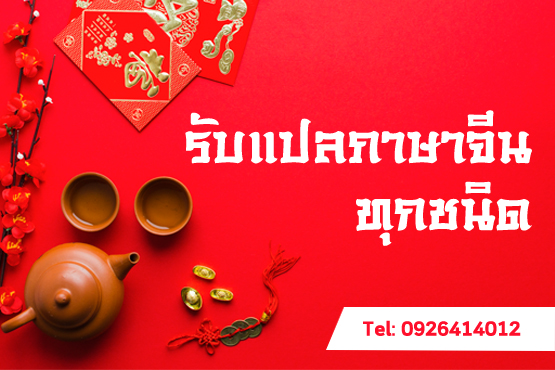 รับแปลภาษาจีน ราคาถูก จัดส่งทั่วประเทศ